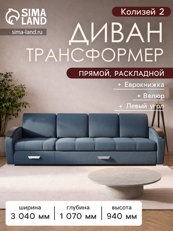 Диван - трансформер «Колизей 2», механизм еврокнижка, угол левый, велюр, цвет квест 023 - Фото 1