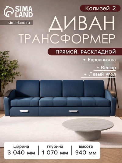 Диван - трансформер «Колизей 2», механизм еврокнижка, угол левый, велюр, цвет квест 024