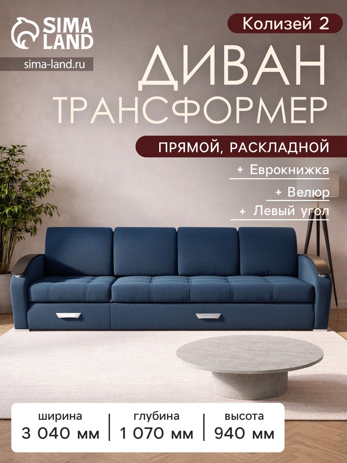 Диван - трансформер «Колизей 2», механизм еврокнижка, угол левый, велюр, цвет квест 024 - Фото 1
