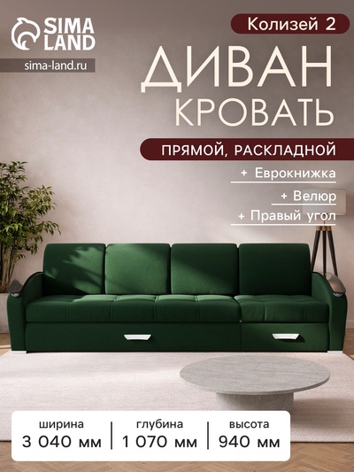 Диван - трансформер «Колизей 2», механизм еврокнижка, угол правый, велюр, цвет квест 010