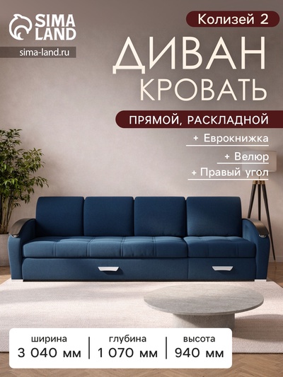 Диван - трансформер «Колизей 2», механизм еврокнижка, угол правый, велюр, цвет квест 024