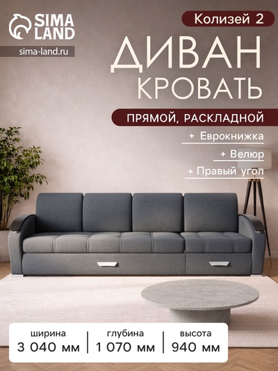 Диван - кровать прямой «Колизей 2», механизм еврокнижка, правый, спальное место 2100×2700 мм, велюр, цвет квест 026