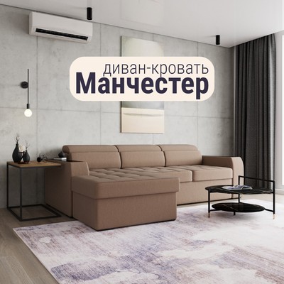 Диван угловой «Манчестер», ПЗ, механизм венеция, угол левый, велюр, цвет квест 025
