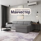 Угловой диван «Манчестер», ПЗ, механизм венеция, угол правый, велюр, цвет квест 014 - фото 13807493