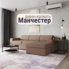 Диван угловой «Манчестер», ПЗ, механизм венеция, угол правый, велюр, цвет квест 025  (артикул 10196503)  большой выбор товаров оптом и в розницу по низким ценам с доставкой