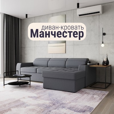 Диван угловой «Манчестер», ПЗ, механизм венеция, угол правый, велюр, цвет квест 026