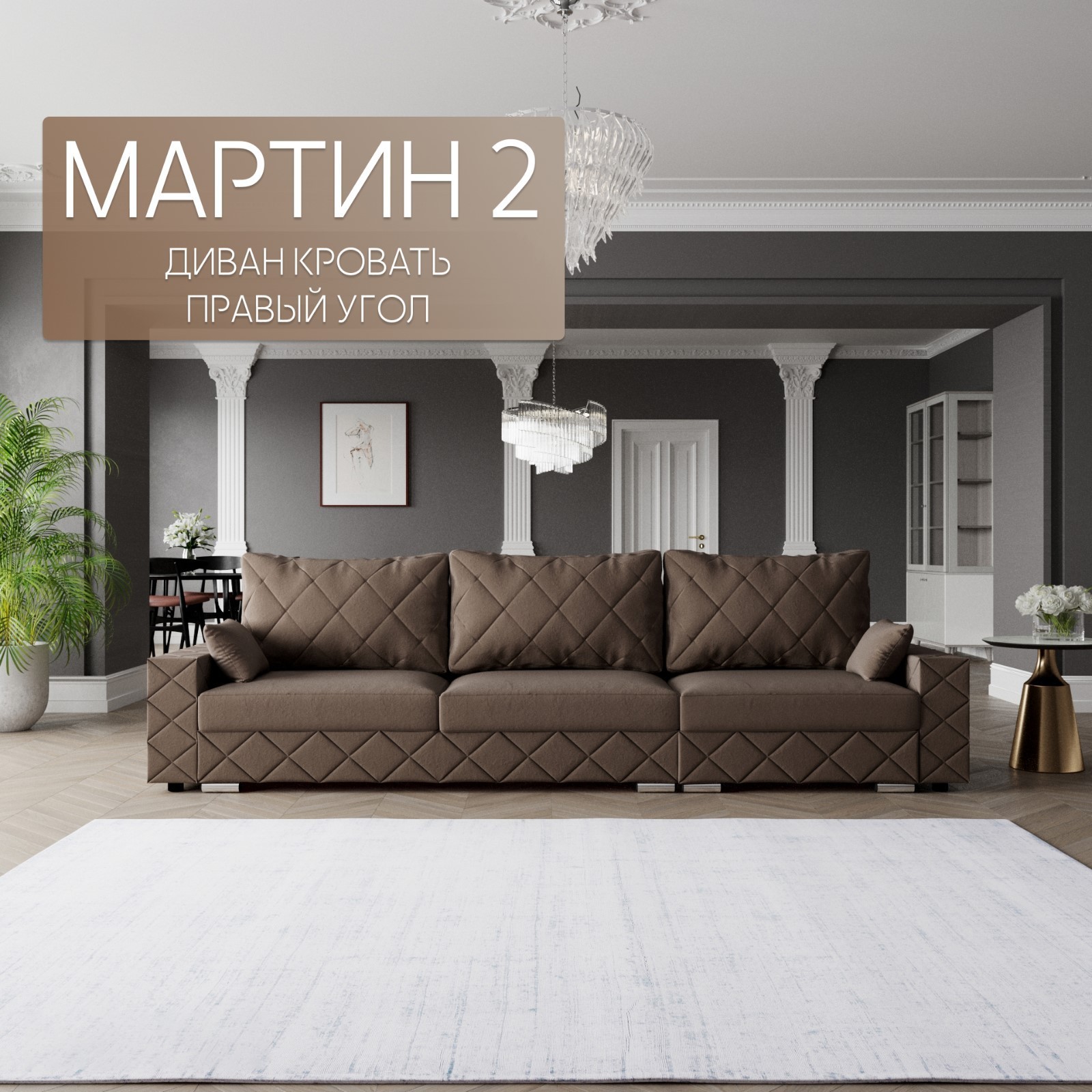 Диван-трансформер «Мартин 2», ПЗ, механизм пантограф, угол правый ...