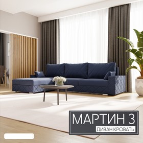 Угловой диван «Мартин 3», ПЗ, механизм пантограф, угол левый, велюр, цвет квест 024