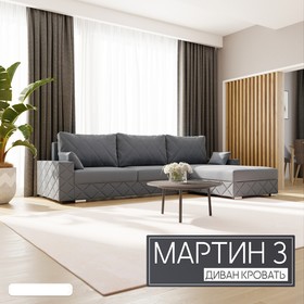 Угловой диван «Мартин 3», ПЗ, механизм пантограф, угол правый, велюр, цвет квест 023