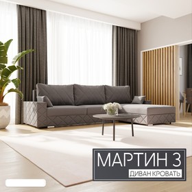 Угловой диван «Мартин 3», ПЗ, механизм пантограф, угол правый, велюр, цвет квест 026