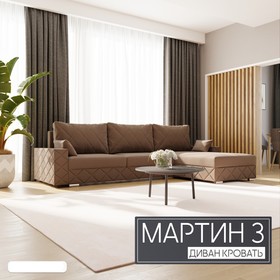 Угловой диван «Мартин 3», ПЗ, механизм пантограф, угол правый, велюр, цвет квест 033