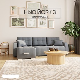 Угловой диван «Нью-йорк 3», ППУ, механизм пантограф, угол левый, велюр, цвет квест 023