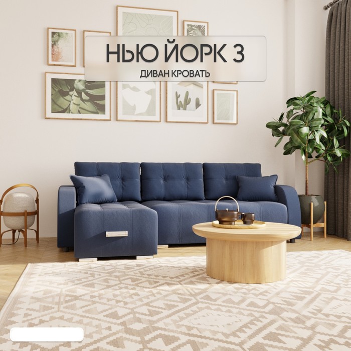 Диван угловой «Нью-йорк 3», ППУ, механизм пантограф, угол левый, велюр, цвет квест 024