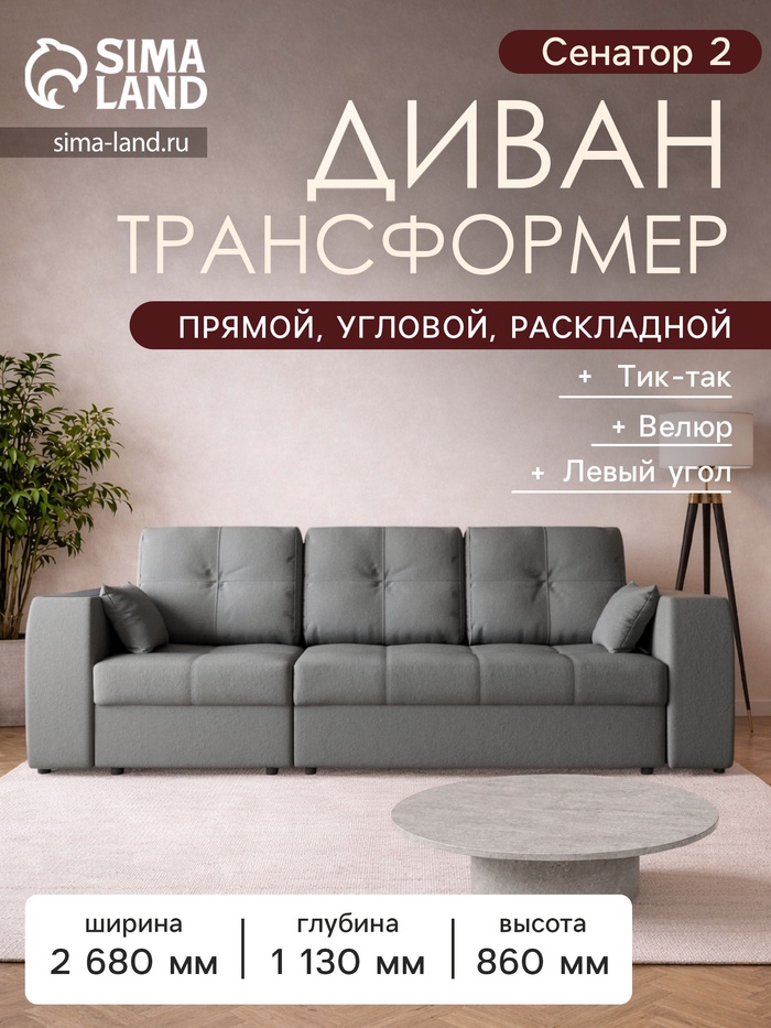 Диван - трансформер «Сенатор 2», НПБ, механизм пантограф, угол левый, велюр, цвет квест 014 - Фото 1