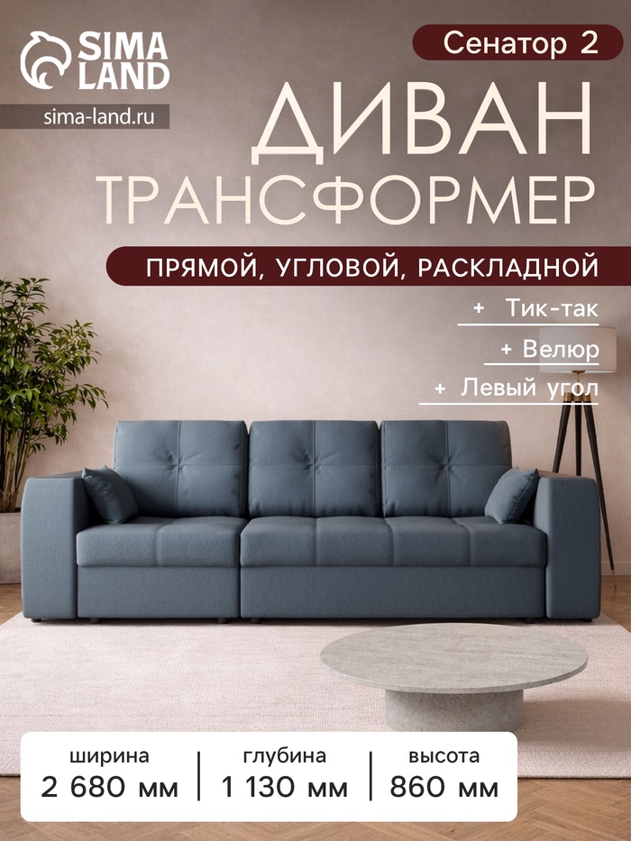 Диван - трансформер «Сенатор 2», НПБ, механизм пантограф, угол левый, велюр, цвет квест 023 - Фото 1