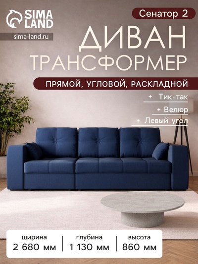 Диван - трансформер «Сенатор 2», НПБ, механизм пантограф, угол левый, велюр, цвет квест 024