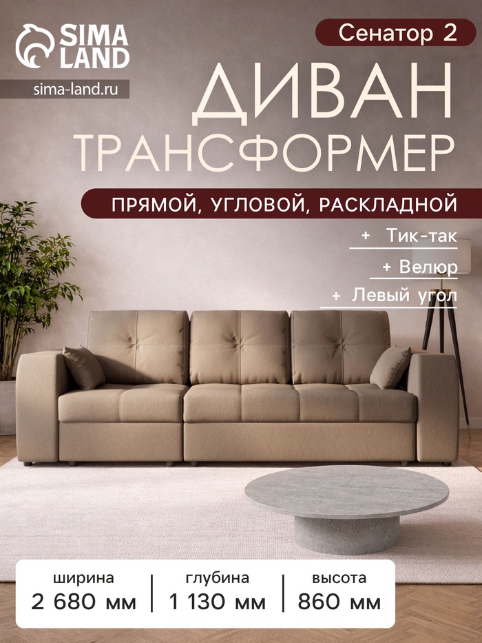 Диван - трансформер «Сенатор 2», НПБ, механизм пантограф, угол левый, велюр, цвет квест 025 - Фото 1