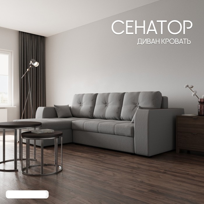 Диван угловой «Сенатор 3», НПБ, механизм пантограф, угол левый, велюр, цвет квест 014 - Фото 1