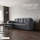 Диван угловой «Сенатор 3», НПБ, механизм пантограф, угол левый, велюр, цвет квест 026 - Фото 1