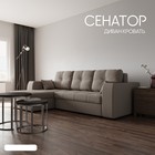 Диван угловой «Сенатор 3», НПБ, механизм пантограф, угол левый, велюр, цвет квест 032 - Фото 1