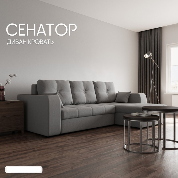 Диван угловой «Сенатор 3», НПБ, механизм пантограф, угол правый, велюр, цвет квест 014 - Фото 1