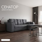 Диван угловой «Сенатор 3», НПБ, механизм пантограф, угол правый, велюр, цвет квест 026 - Фото 1