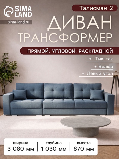 Диван - трансформер «Талисман 2», механизм пантограф, угол левый, велюр, цвет квест 023