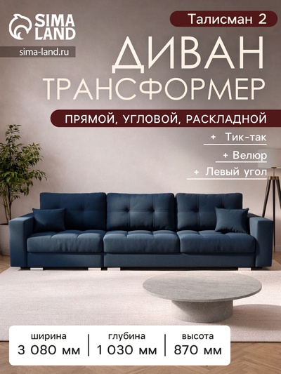 Диван - кровать прямой «Талисман 2», механизм пантограф, левый, спальное место 1600×2650 мм, велюр, цвет квест 024