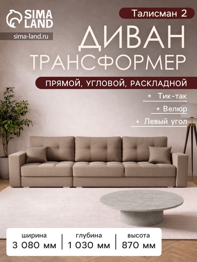 Диван - трансформер «Талисман 2», механизм пантограф, угол левый, велюр, цвет квест 025