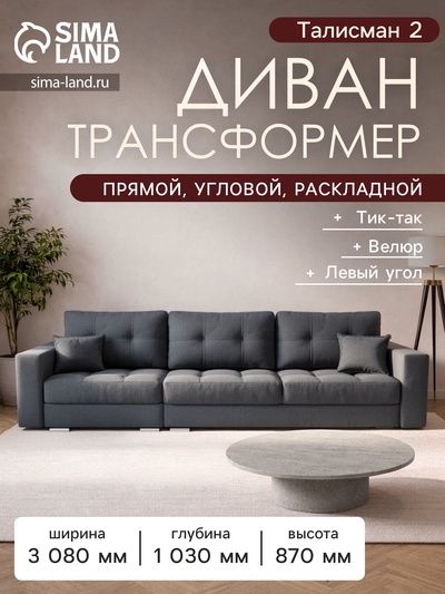 Диван - трансформер «Талисман 2», механизм пантограф, угол левый, велюр, цвет квест 026