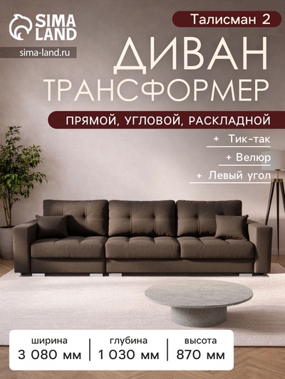 Диван – трансформер «Талисман 2», механизм пантограф, угол левый, велюр, цвет квест 033