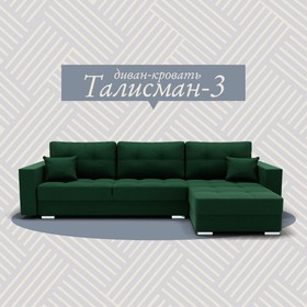 Угловой диван «Талисман 3», ПЗ, механизм пантограф, угол правый, велюр, цвет квест 010