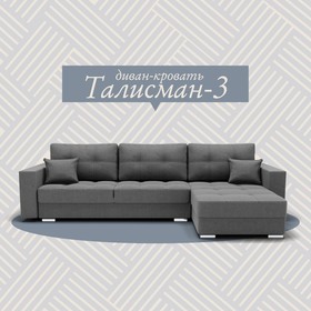 Угловой диван «Талисман 3», ПЗ, механизм пантограф, угол правый, велюр, цвет квест 014