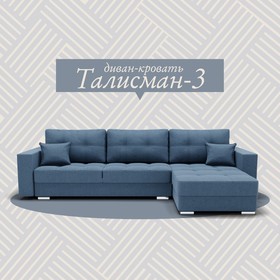 Угловой диван «Талисман 3», ПЗ, механизм пантограф, угол правый, велюр, цвет квест 023