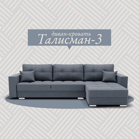 Угловой диван «Талисман 3», ПЗ, механизм пантограф, угол правый, велюр, цвет квест 026
