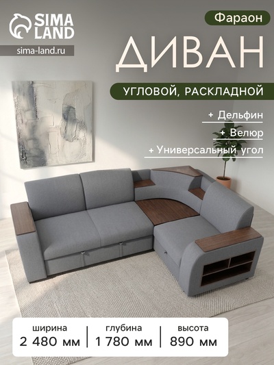 Диван угловой «Фараон», механизм дельфин, угол универсальный, велюр, квест 014