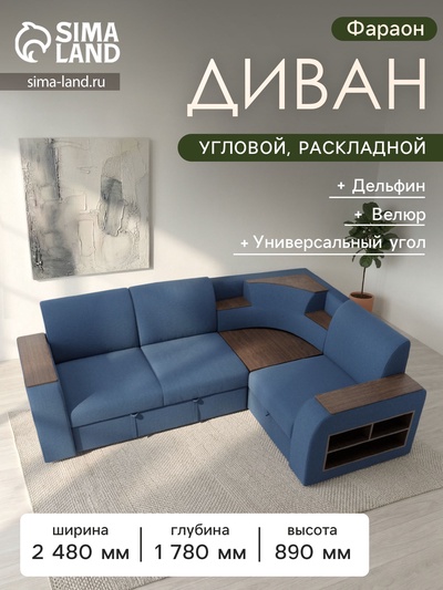 Диван угловой «Фараон», механизм дельфин, угол универсальный, велюр, квест 024