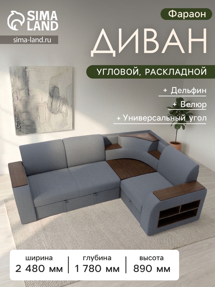 Диван угловой «Фараон», механизм дельфин, угол универсальный, велюр, квест 026 - Фото 1