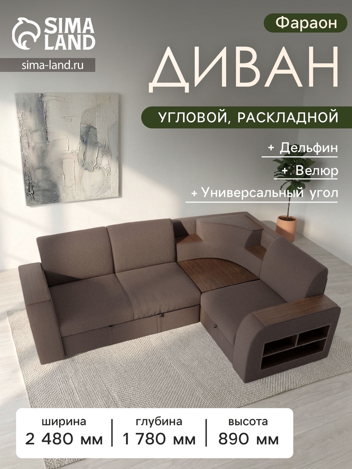 Диван угловой «Фараон», механизм дельфин, угол универсальный, велюр, квест 033 - Фото 1