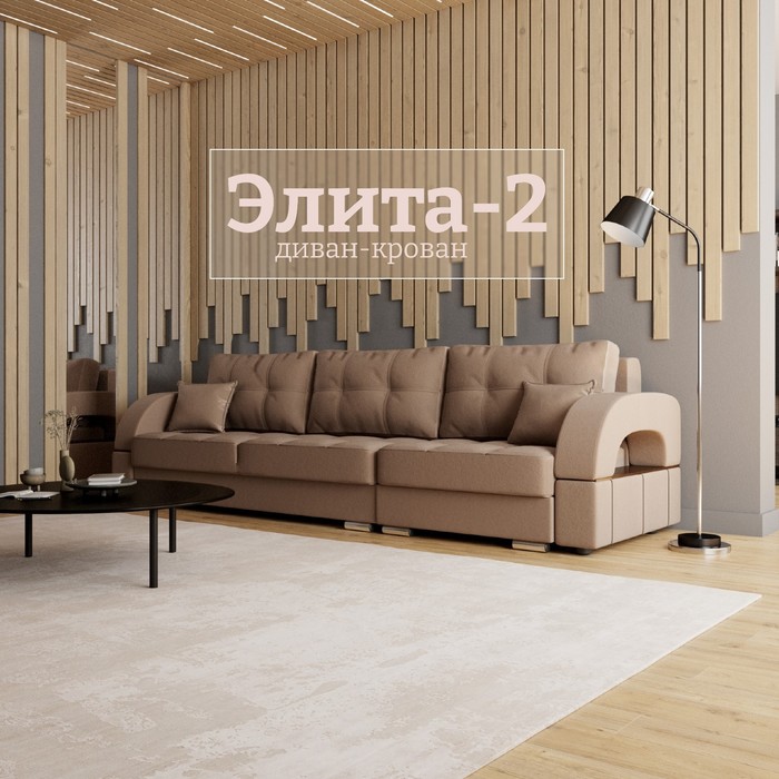 Диван - кровать прямой «Элита 2», ПЗ, механизм пантограф, правый, спальное место 1550×2650 мм, велюр, квест 025 - Фото 1