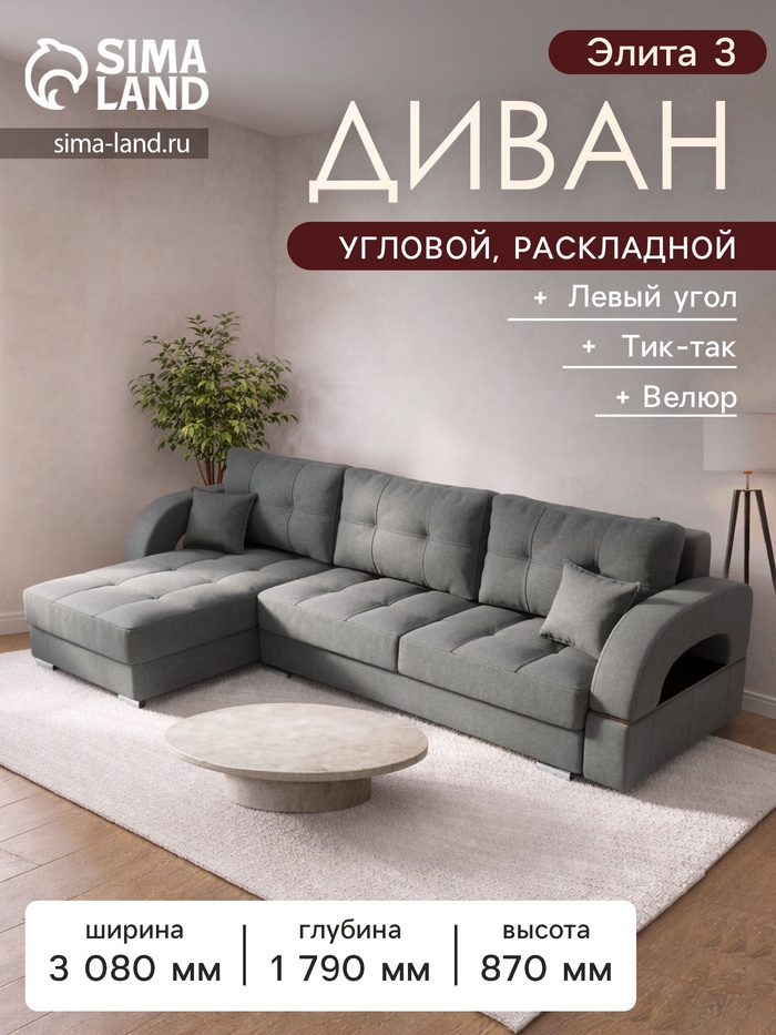 Диван угловой «Элита 3», ПЗ, механизм пантограф, угол левый, велюр, цвет квест 014 - Фото 1