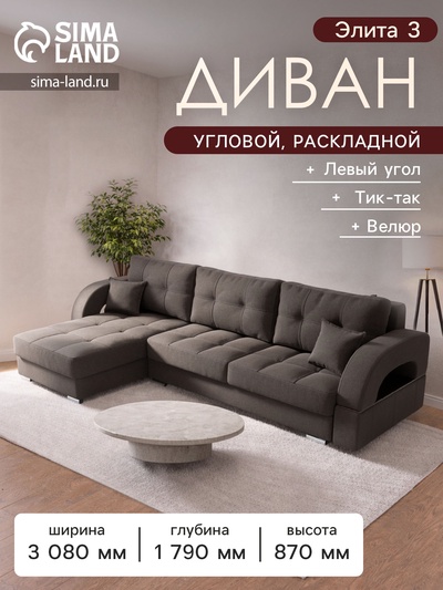 Диван угловой «Элита 3», ПЗ, механизм пантограф, угол левый, велюр, цвет квест 033