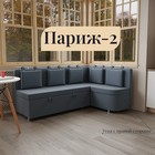 Угловой кухонный диван «Париж 2», ППУ, угол правый, велюр, цвет квест 023 - Фото 1