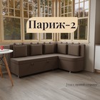 Угловой кухонный диван «Париж 2», ППУ, угол правый, велюр, цвет квест 033 - Фото 1