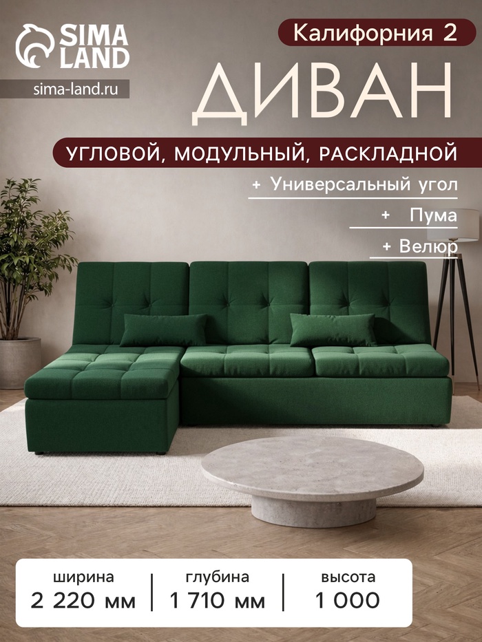 Диван угловой модульный «Калифорния 2», ППУ, механизм пума, велюр, цвет квест 010 - Фото 1