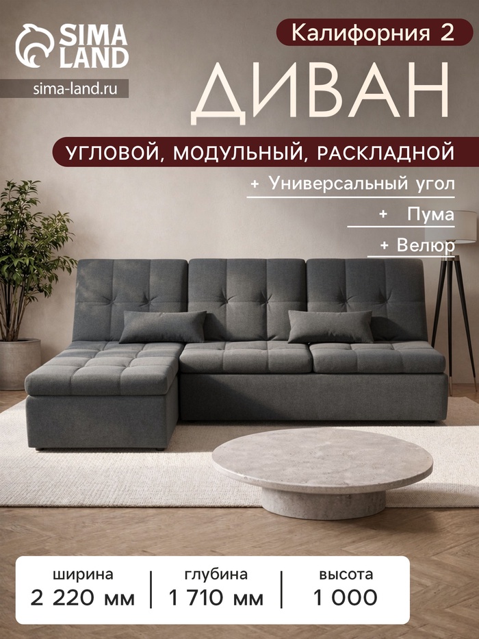 Диван угловой модульный «Калифорния 2», ППУ, механизм пума, велюр, цвет квест 014 - Фото 1