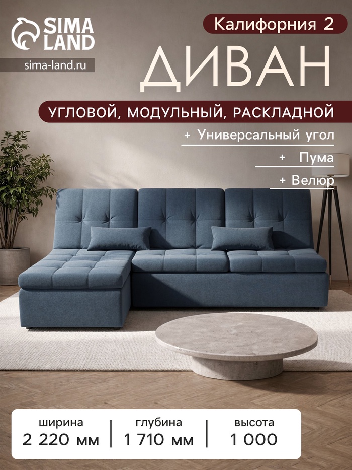 Диван угловой модульный «Калифорния 2», ППУ, механизм пума, велюр, цвет квест 023 - Фото 1
