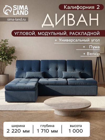 Диван угловой модульный «Калифорния 2», ППУ, механизм пума, велюр, цвет квест 024