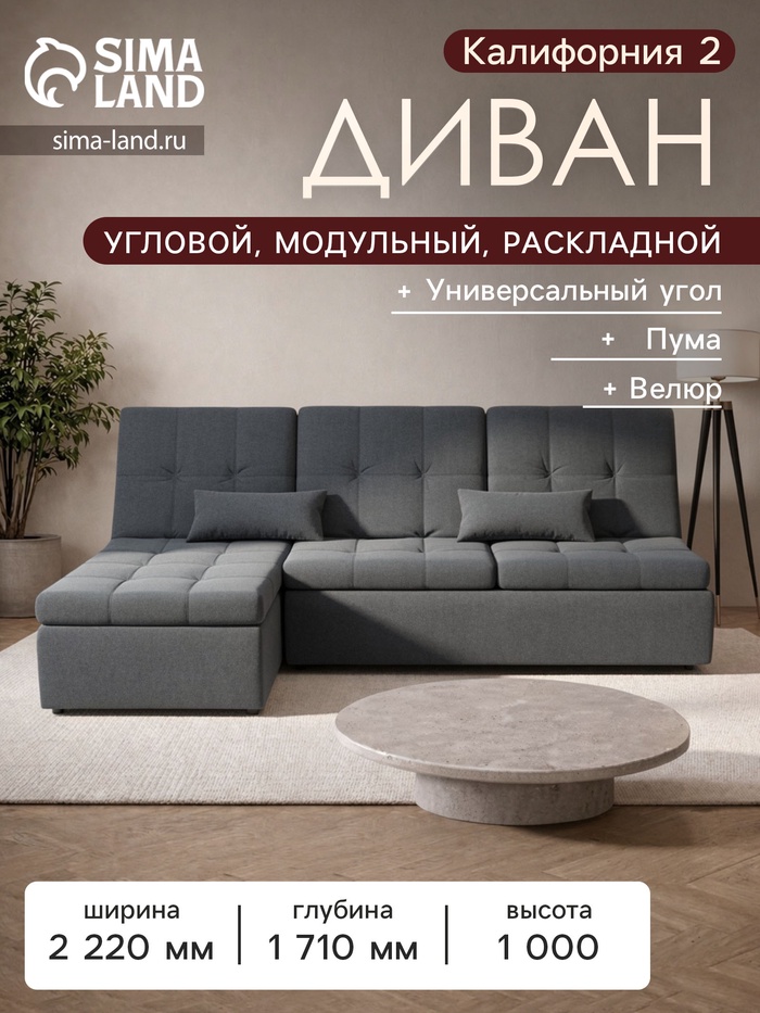 Диван угловой модульный «Калифорния 2», ППУ, механизм пума, велюр, цвет квест 026 - Фото 1