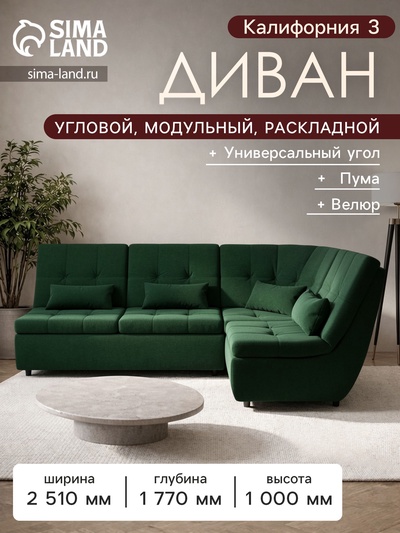 Диван угловой модульный «Калифорния 3», ППУ, механизм пума, велюр, цвет квест 010